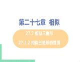 九年级数学下册人教版第二十七章 相似 27.2.2 相似三角形的性质 课件