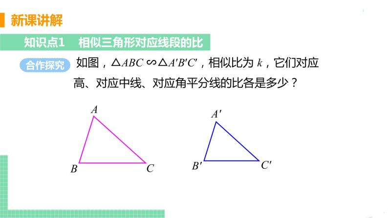 九年级数学下册人教版第二十七章 相似 27.2.2 相似三角形的性质 课件05