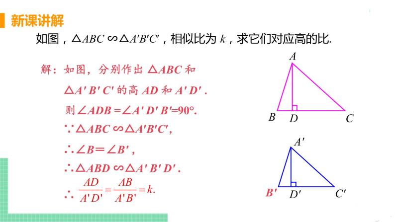 九年级数学下册人教版第二十七章 相似 27.2.2 相似三角形的性质 课件06