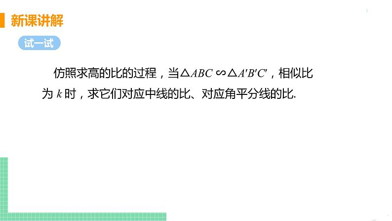 九年级数学下册人教版第二十七章 相似 27.2.2 相似三角形的性质 课件07