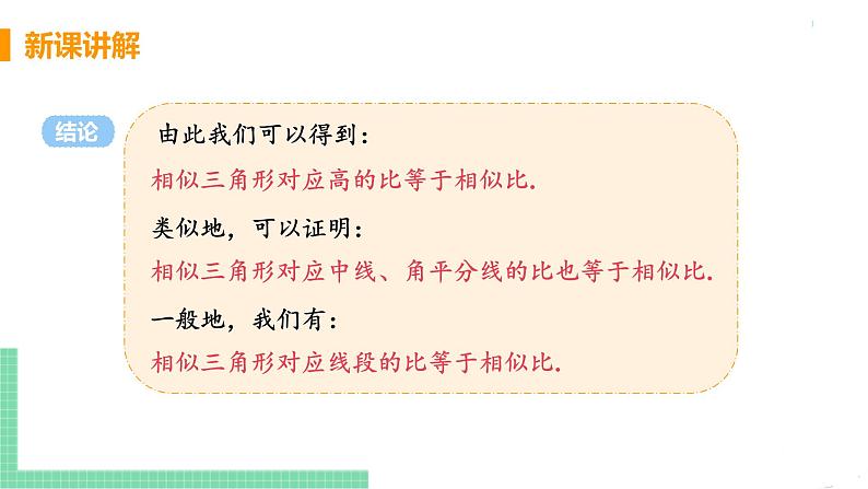 九年级数学下册人教版第二十七章 相似 27.2.2 相似三角形的性质 课件08