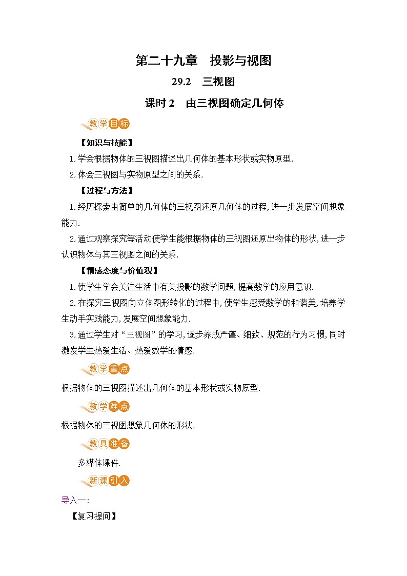 九年级数学下册人教版第二十九章 投影与视图 29.2 三视图 课时2  由三视图确定几何体 教案01