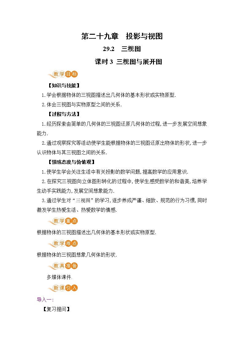 九年级数学下册人教版第二十九章 投影与视图 29.2 三视图 课时3 三视图与展开图第1页
