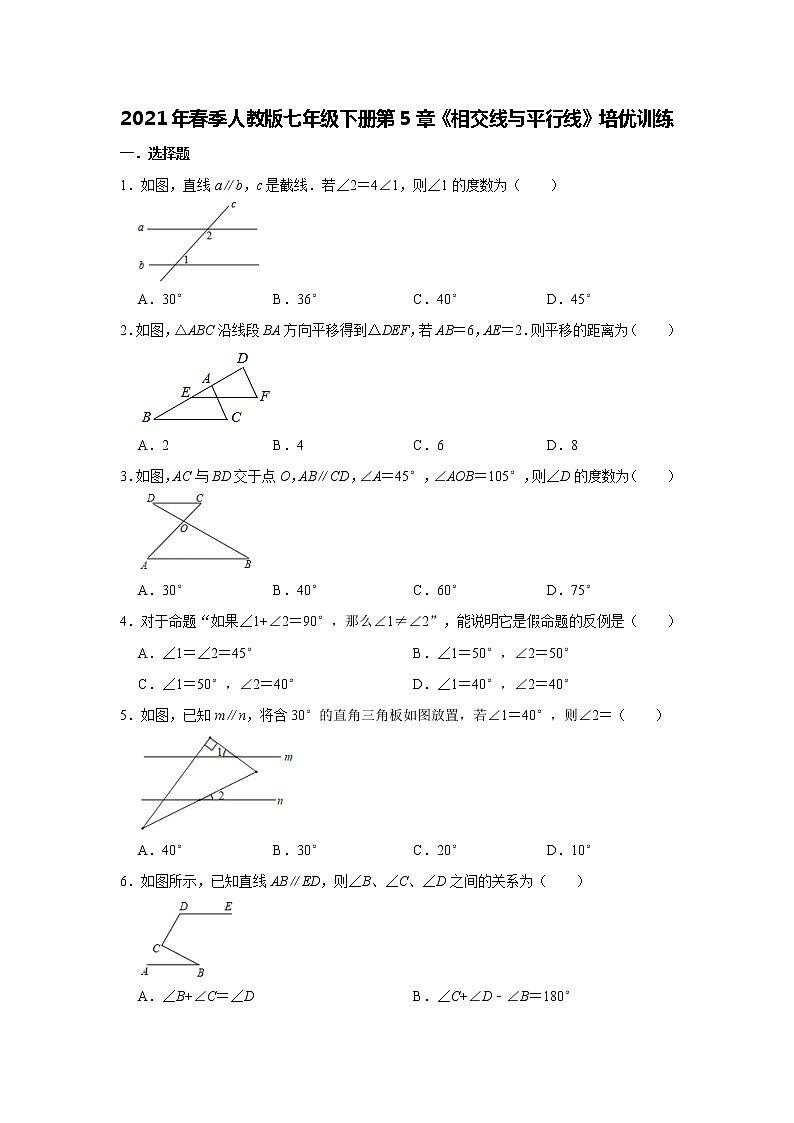 2021年春季人教版七年级下册第5章《相交线与平行线》培优训练第1页