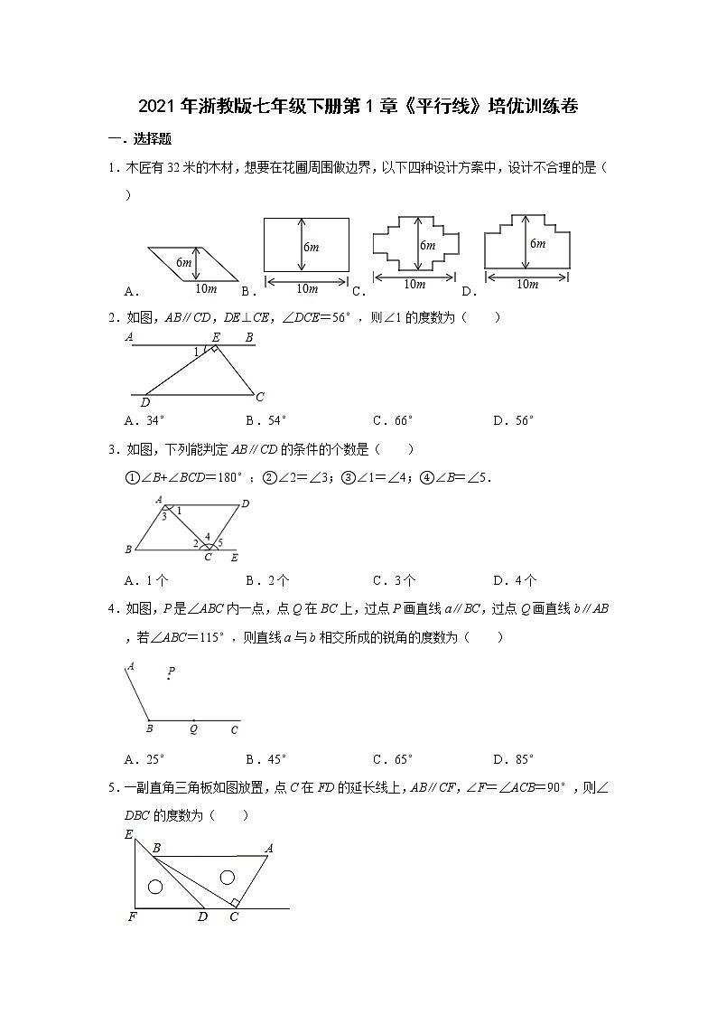 2021年浙教版七年级下册第1章《平行线》培优训练卷第1页