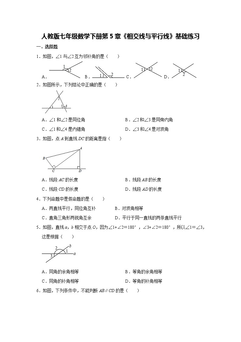 人教版七年级数学下册第5章《相交线与平行线》基础练习第1页