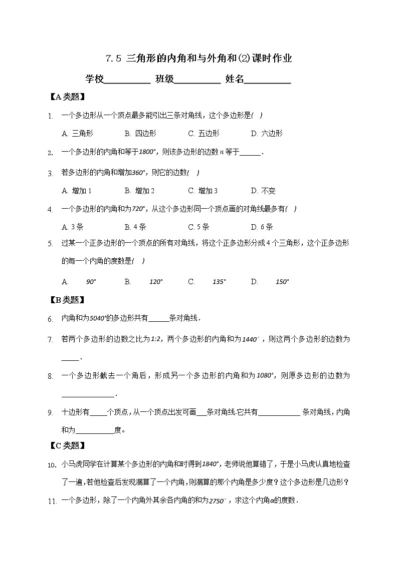 7.5多边形内角和与外角和 第二课时-2020-2021学年苏科版七年级数学下册课时作业 练习01