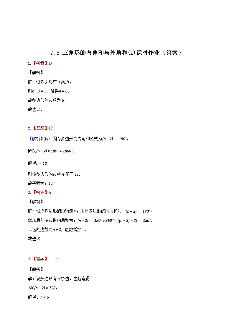 7.5多边形内角和与外角和 第二课时-2020-2021学年苏科版七年级数学下册课时作业 练习02