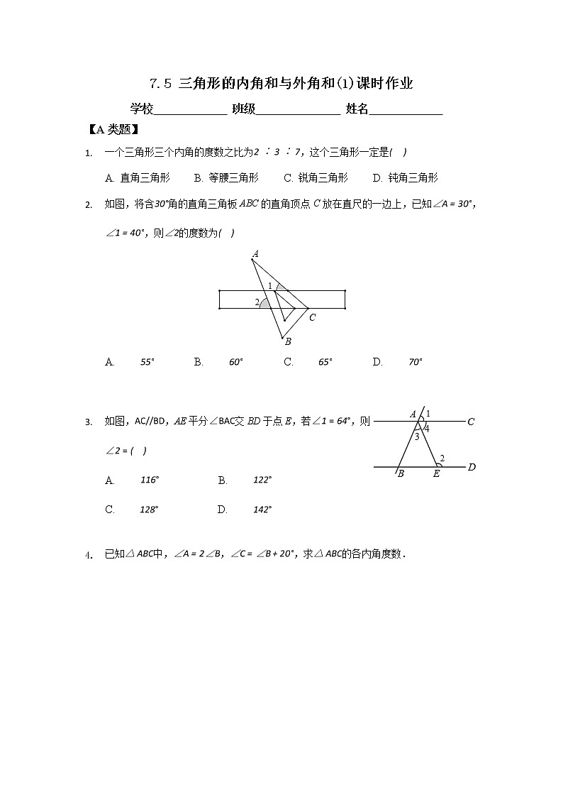 7.5三角形内角和与外角和 第一课时-2020-2021学年苏科版七年级数学下册课时作业 练习01