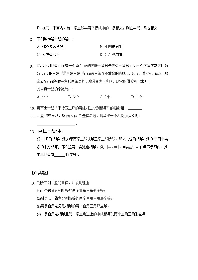 12.2证明（1）-2020-2021学年苏科版七年级数学下册课时作业 练习02