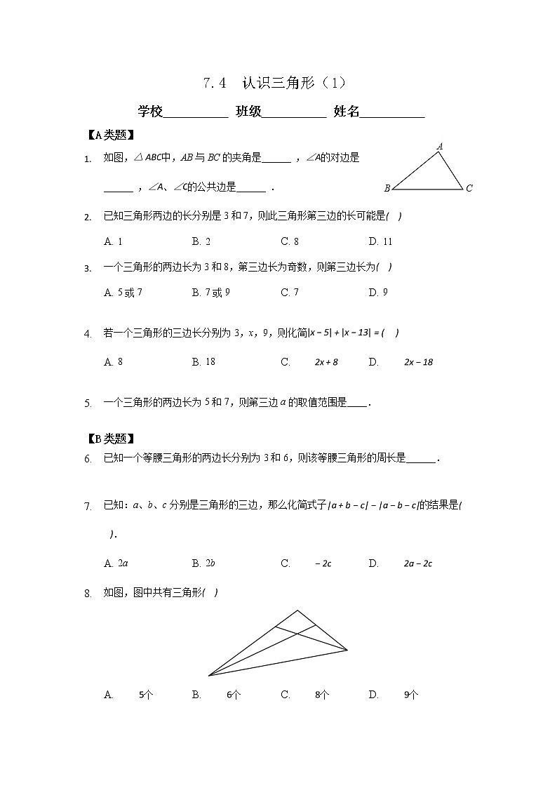 7.4认识三角形 第一课时-2020-2021学年苏科版七年级数学下册课时作业 练习01
