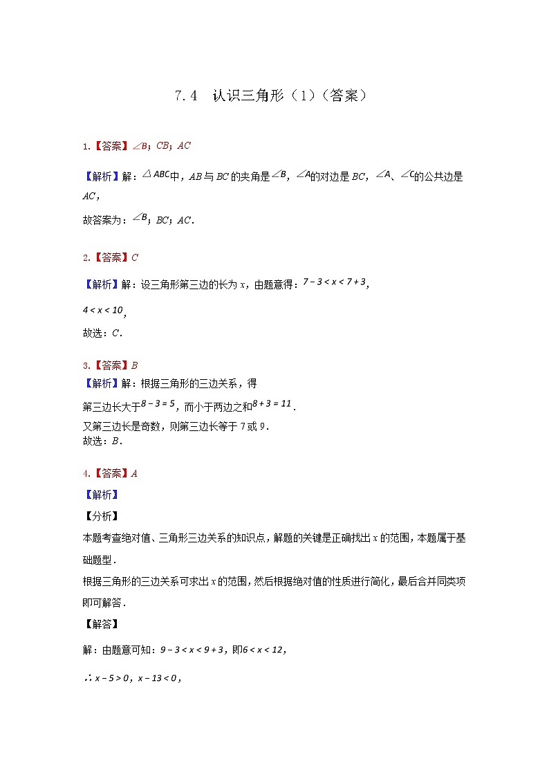 7.4认识三角形 第一课时-2020-2021学年苏科版七年级数学下册课时作业 练习03