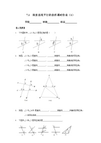 苏科版七年级下册第7章 平面图形的认识（二）7.1 探索直线平行的条件优秀第一课时同步测试题