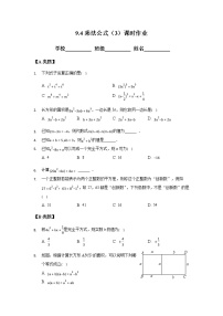 苏科版七年级下册9.4 乘法公式精品课后作业题