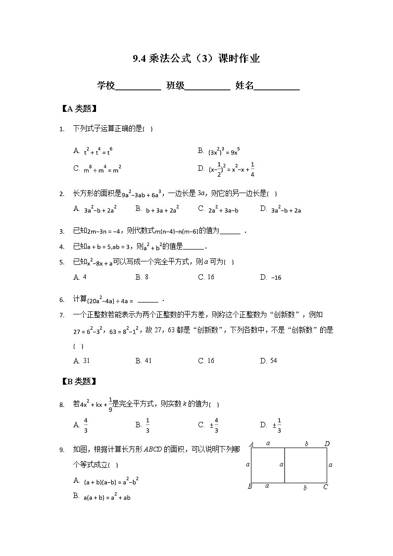 9.4乘法公式（3）-2020-2021学年苏科版七年级数学下册课时作业第1页