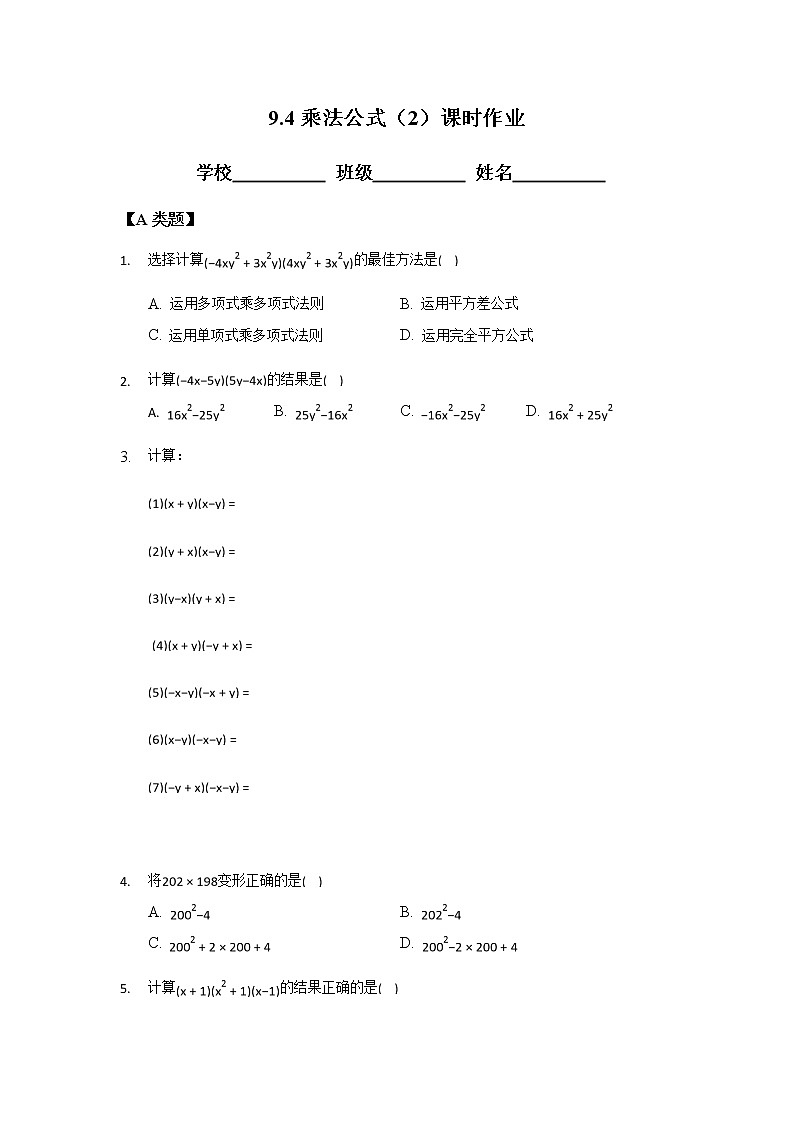 9.4乘法公式（2）-2020-2021学年苏科版七年级数学下册课时作业第1页
