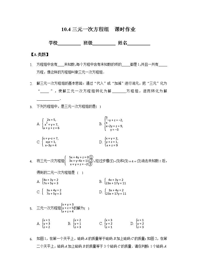 10.4三元一次方程组-2020-2021学年苏科版七年级数学下册课时作业第1页