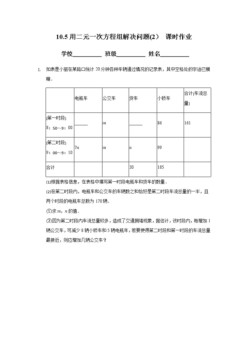 10.5用二元一次方程组解决问题(2）-2020-2021学年苏科版七年级数学下册课时作业第1页