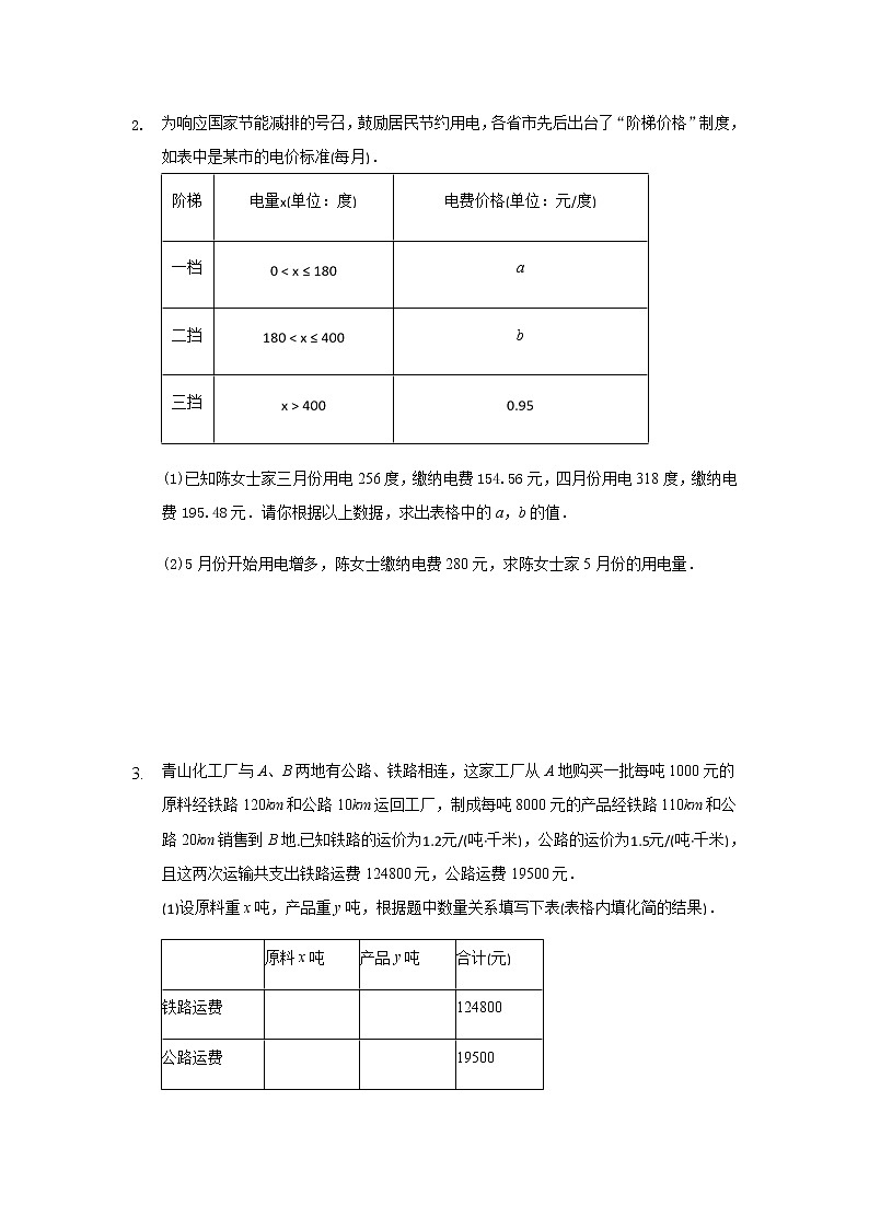 10.5用二元一次方程组解决问题(2）-2020-2021学年苏科版七年级数学下册课时作业第2页