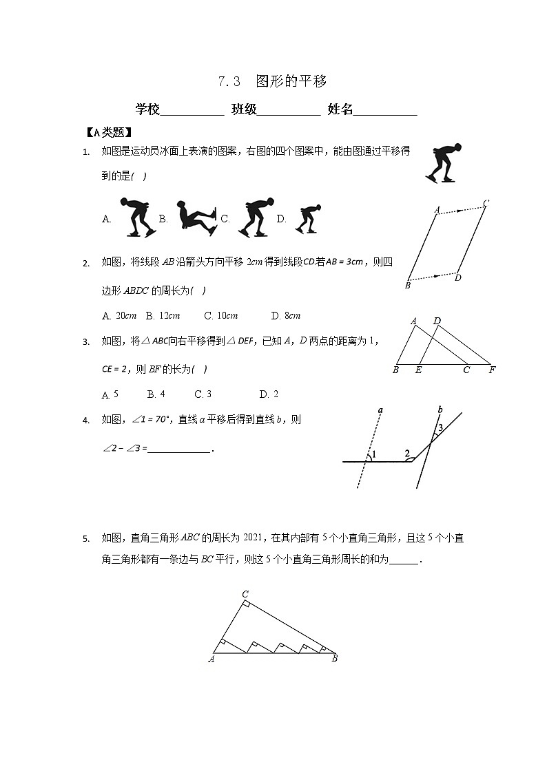 7.3  图形的平移 -2020-2021学年苏科版七年级数学下册课时作业第1页