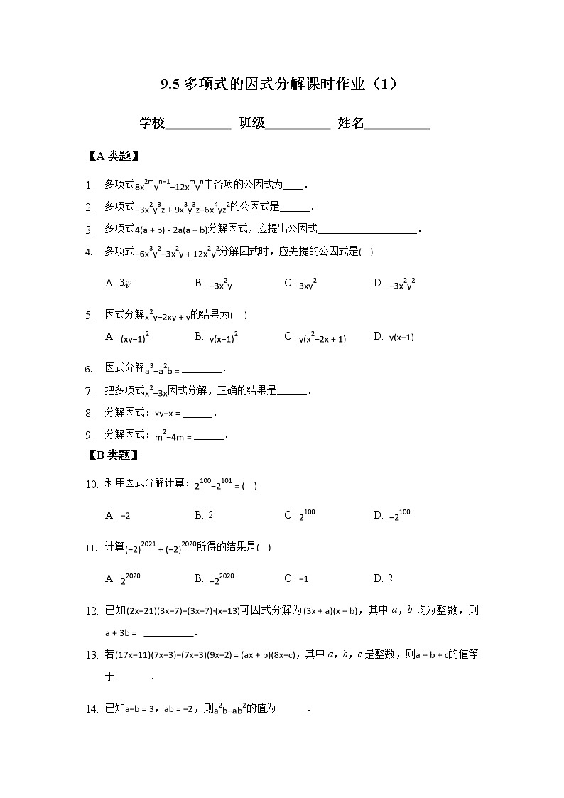 9.5多项式的因式分解（1）-2020-2021学年苏科版七年级数学下册课时作业 练习01