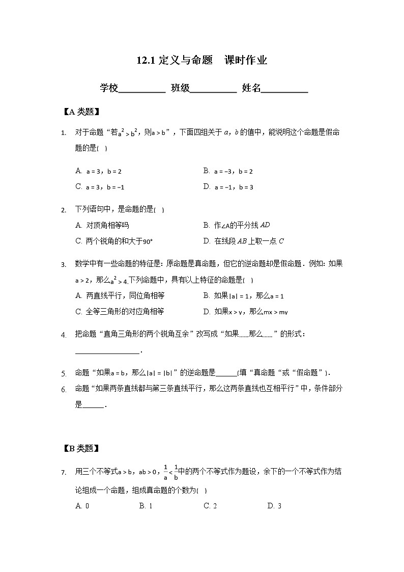 12.1定义与命题-2020-2021学年苏科版七年级数学下册课时作业第1页