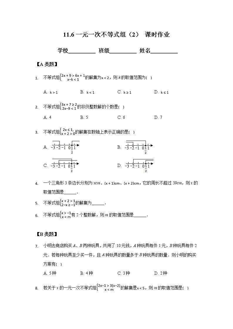 11.6一元一次不等式组（2）-2020-2021学年苏科版七年级数学下册课时作业第1页
