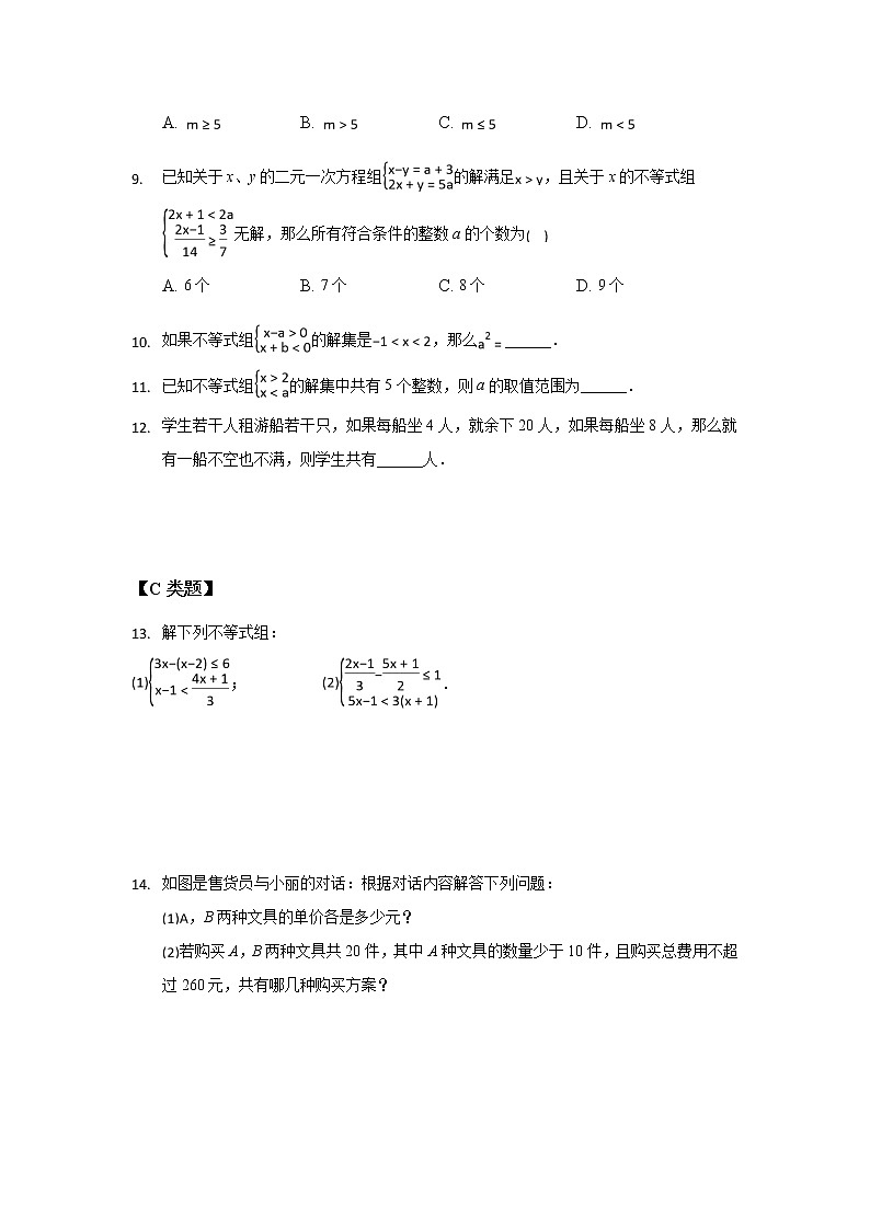 11.6一元一次不等式组（2）-2020-2021学年苏科版七年级数学下册课时作业第2页