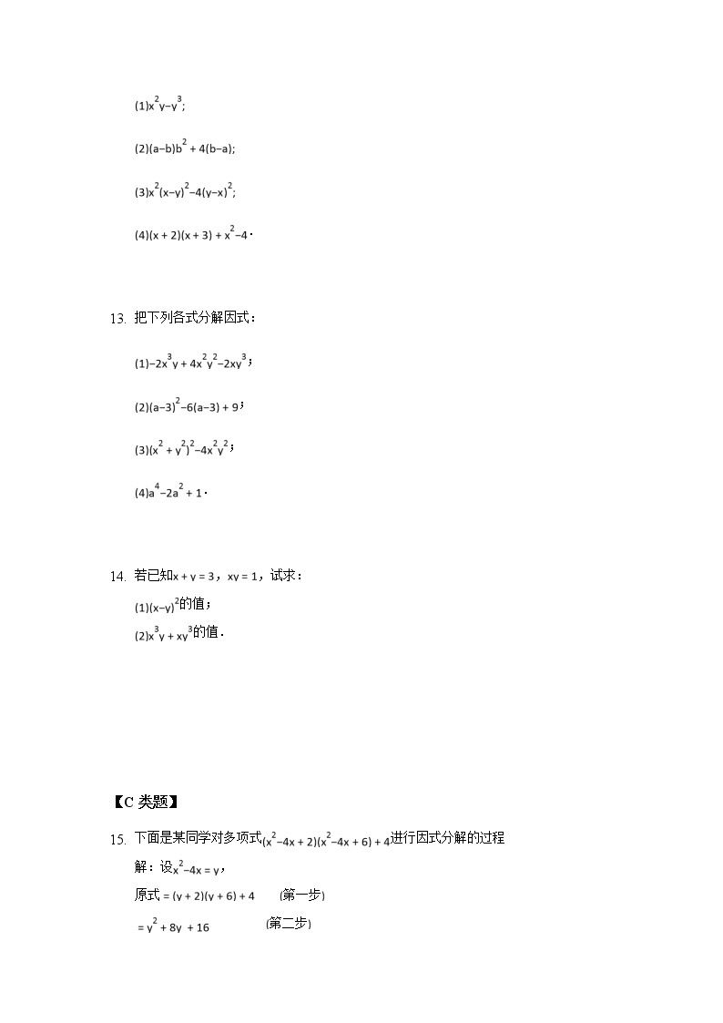 9.5多项式的因式分解（4）-2020-2021学年苏科版七年级数学下册课时作业 练习02