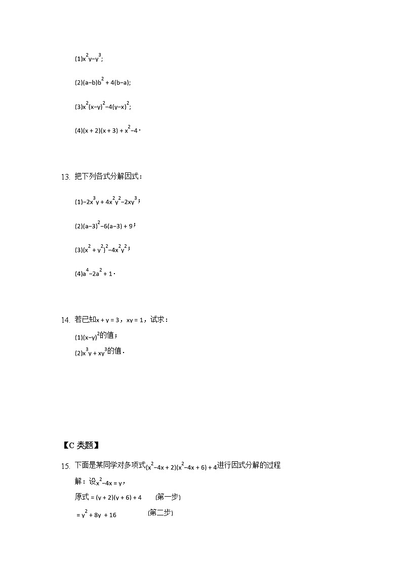 9.5多项式的因式分解（4）-2020-2021学年苏科版七年级数学下册课时作业第2页