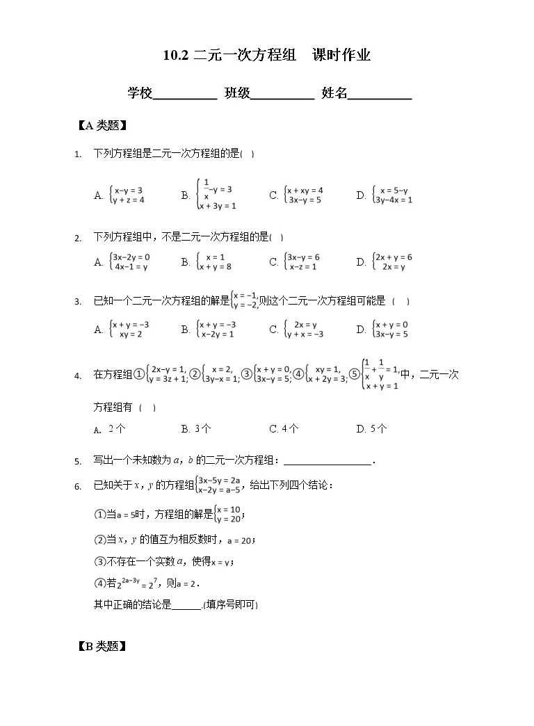 初中数学苏科版七年级下册10 2 二元一次方程组精品精练 教习网 试卷下载 初中数学苏科版七年级下册10 2 二元一次方程组精品精练 教习网 试卷下载