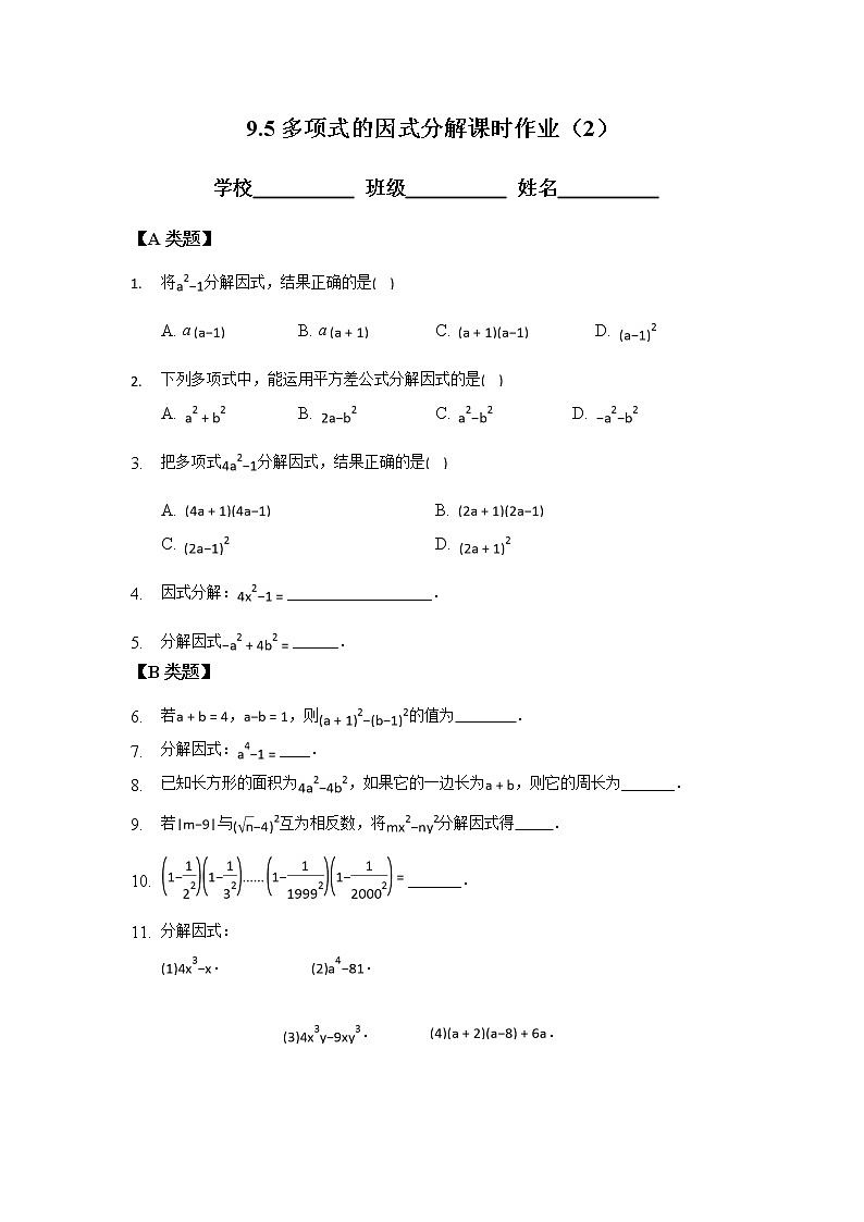 9.5多项式的因式分解（2）-2020-2021学年苏科版七年级数学下册课时作业 练习01