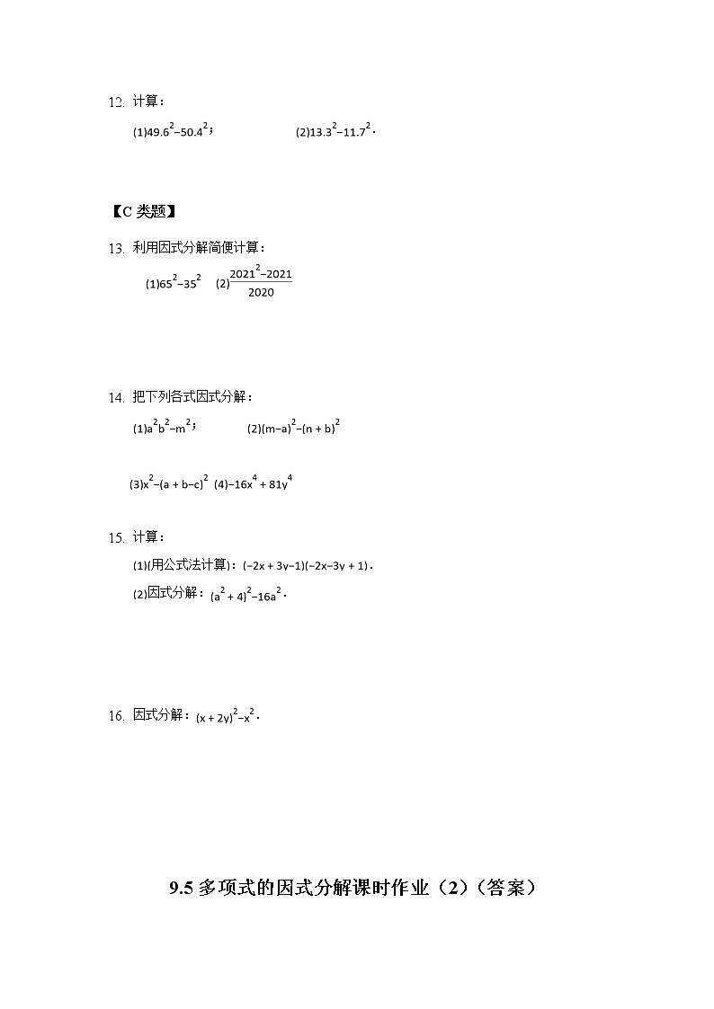 9.5多项式的因式分解（2）-2020-2021学年苏科版七年级数学下册课时作业 练习02