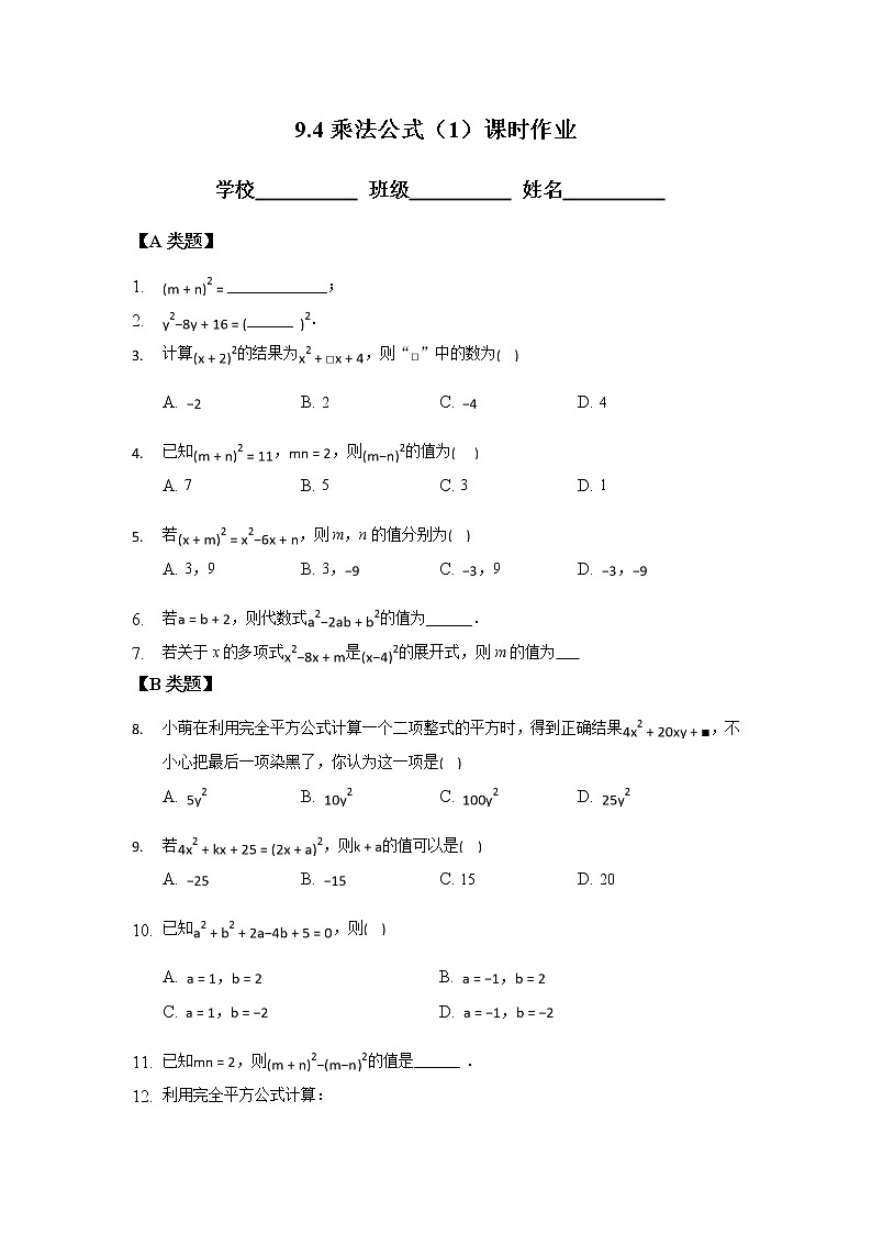 9.4乘法公式（1）-2020-2021学年苏科版七年级数学下册课时作业 练习01