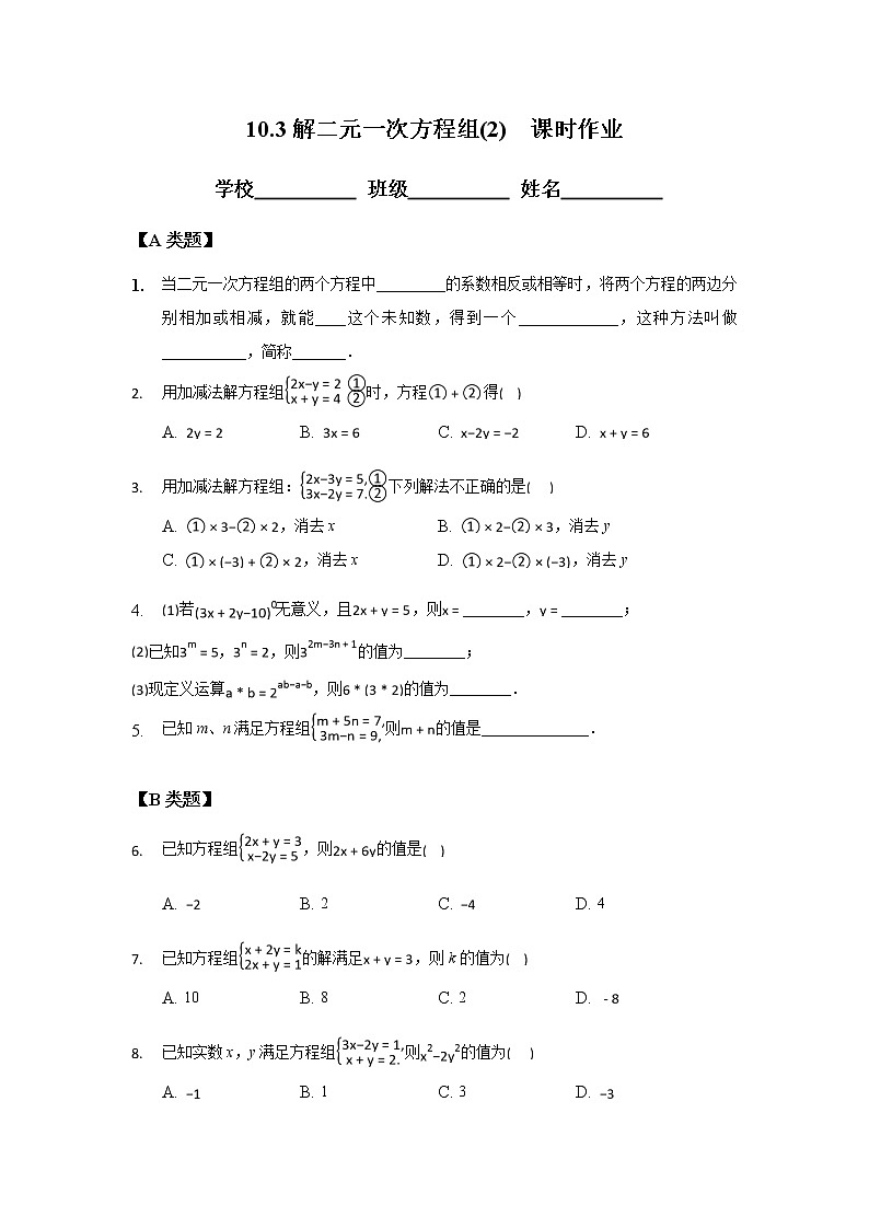 10.3解二元一次方程组(2)-2020-2021学年苏科版七年级数学下册课时作业 练习01