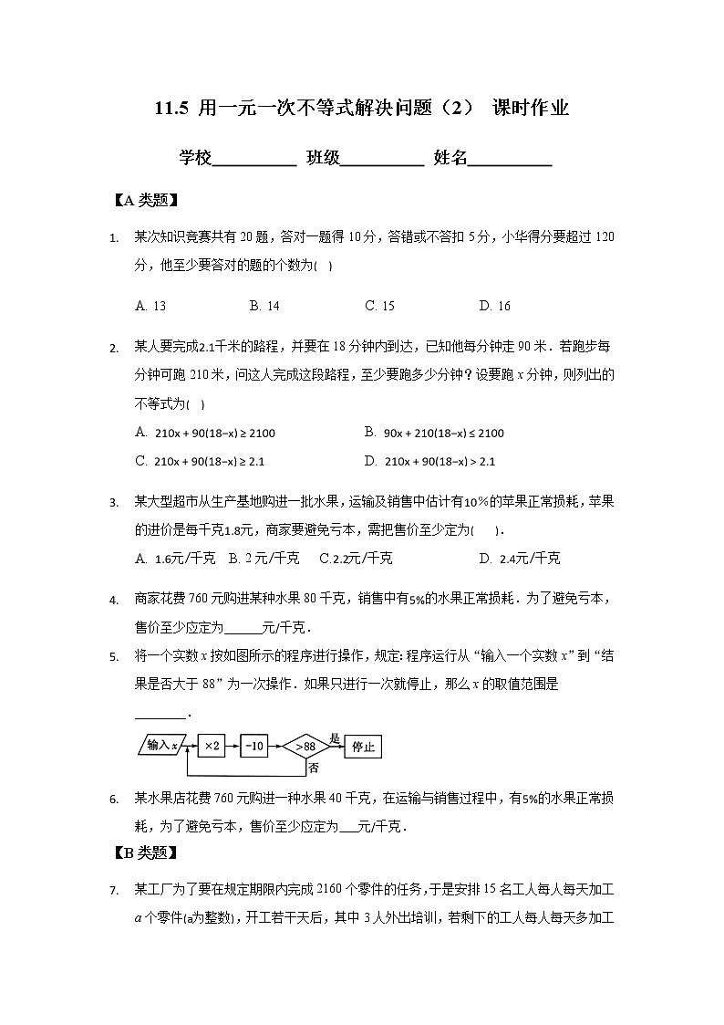 11.5用一元一次不等式解决问题（2）-2020-2021学年苏科版七年级数学下册课时作业第1页
