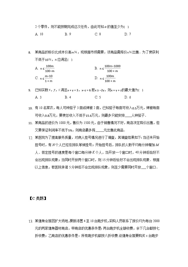 11.5用一元一次不等式解决问题（2）-2020-2021学年苏科版七年级数学下册课时作业第2页
