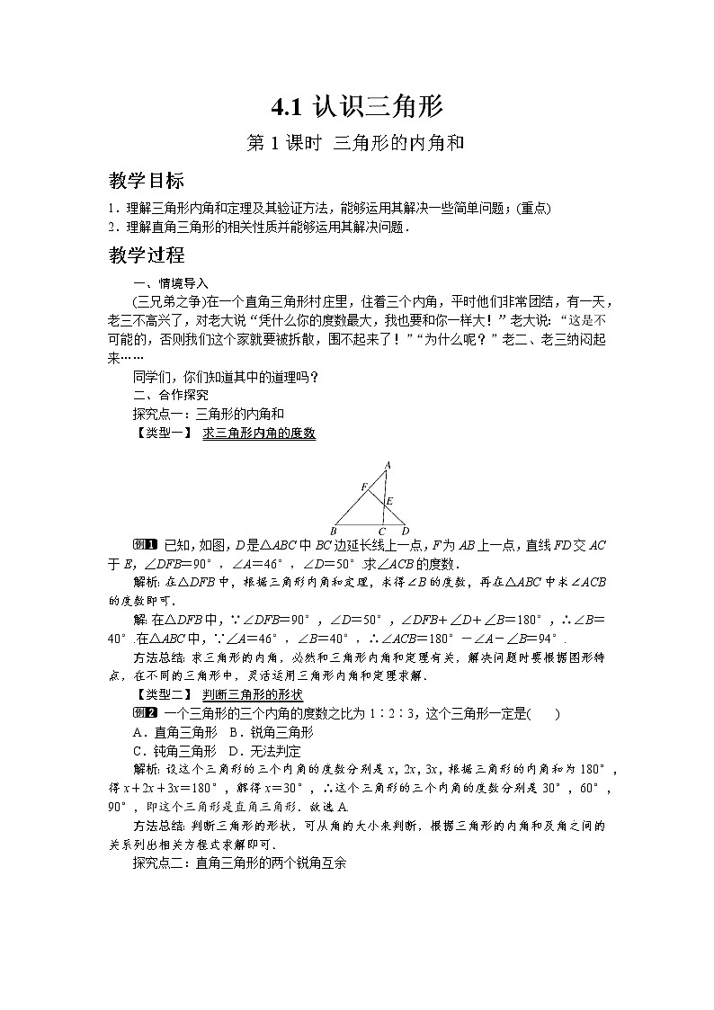 北师大版七年级数学下册4.1 第1课时 三角形的内角和教案第1页