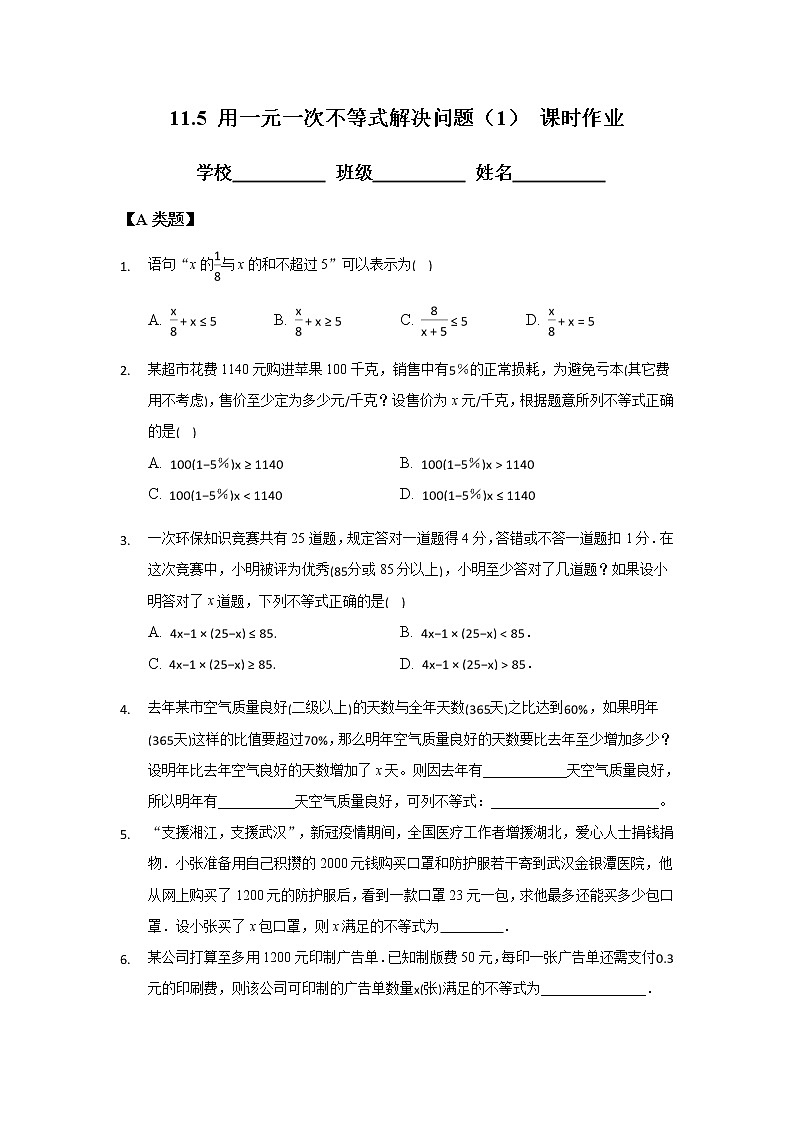 11.5 用一元一次不等式解决问题（1）-2020-2021学年苏科版七年级数学下册课时作业01