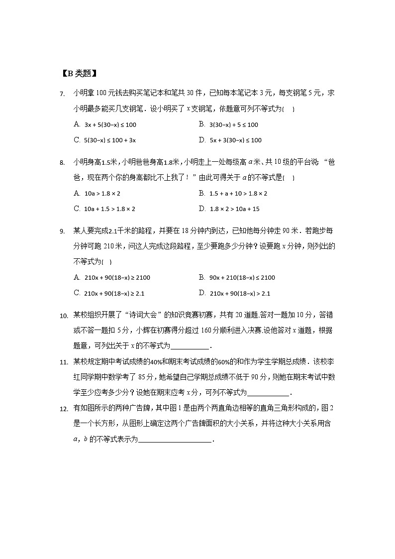 11.5 用一元一次不等式解决问题（1）-2020-2021学年苏科版七年级数学下册课时作业02