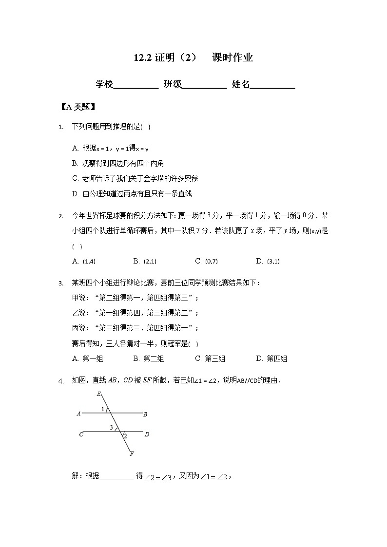 12.2证明（2）-2020-2021学年苏科版七年级数学下册课时作业 练习01