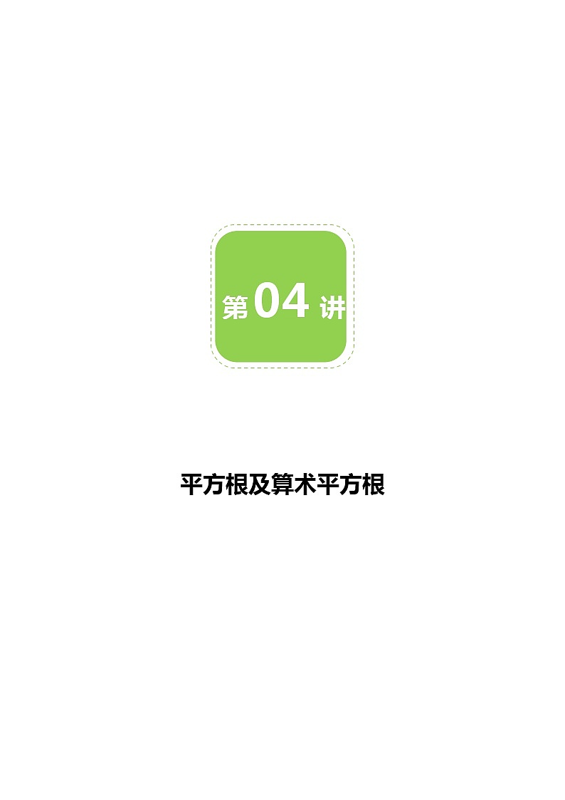 第04讲  平方根-教案第1页