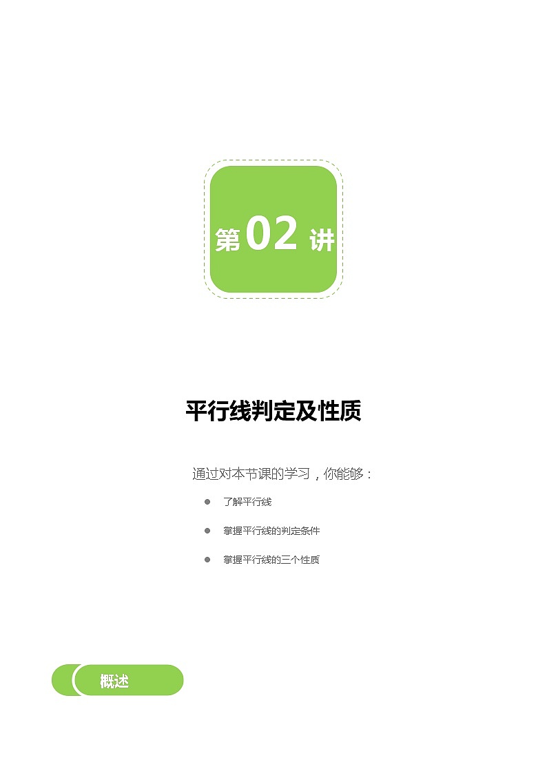 第02讲 平行线判定及性质-同步教学案（学生版+教师版）（教育机构专用） (2份打包)01