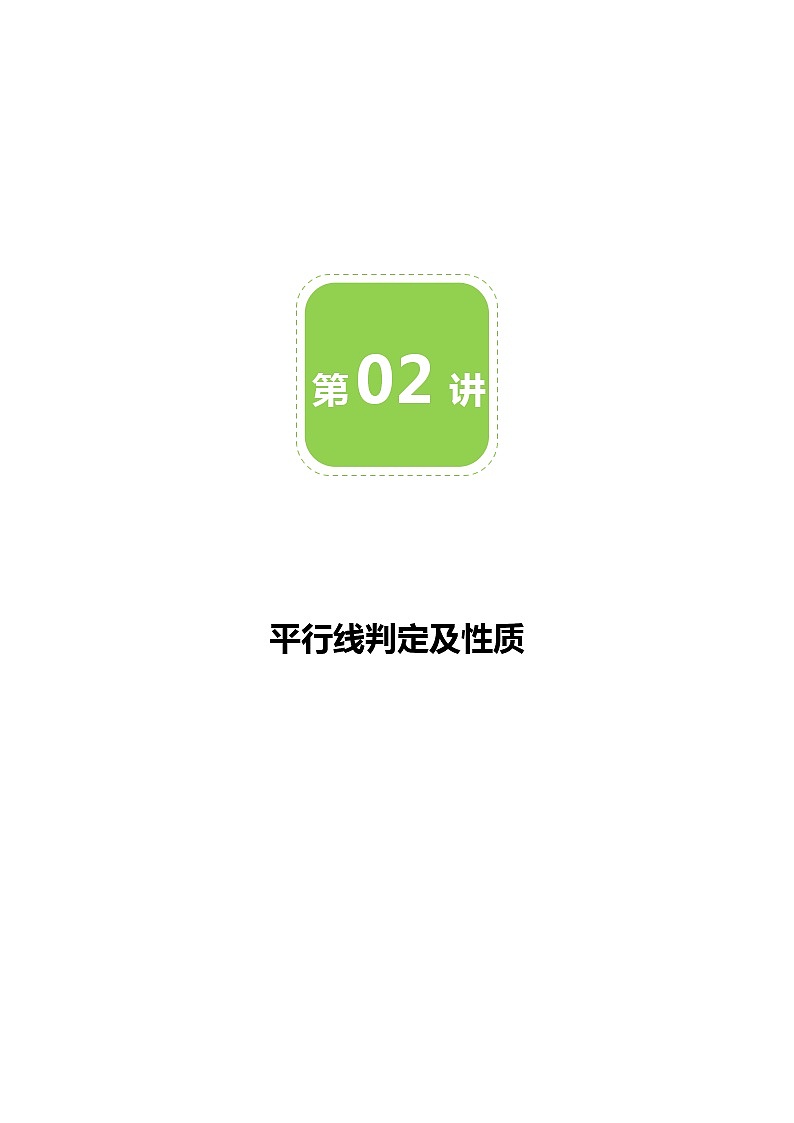 第02讲 平行线判定及性质-同步教学案（学生版+教师版）（教育机构专用） (2份打包)01