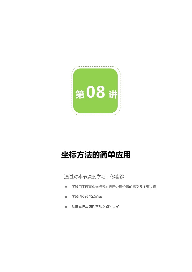 第08讲 坐标方法的简单应用-同步教学案（学生版+教师版）（教育机构专用） (2份打包)01