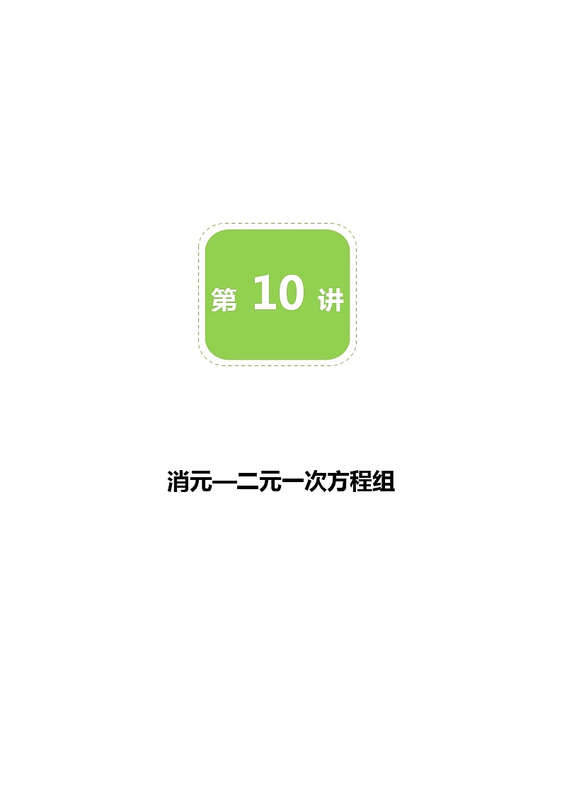 第10讲 消元解二元一次方程组-同步教学案（学生版+教师版）（教育机构专用） (2份打包)01