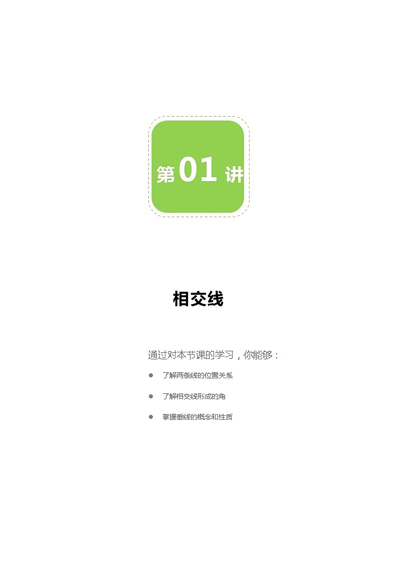 第01讲 相交线-同步教学案（学生版+教师版）（教育机构专用） (2份打包)01
