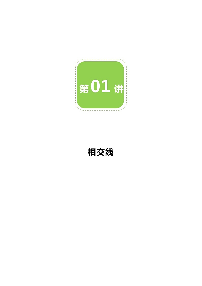 第01讲 相交线-同步教学案（学生版+教师版）（教育机构专用） (2份打包)01