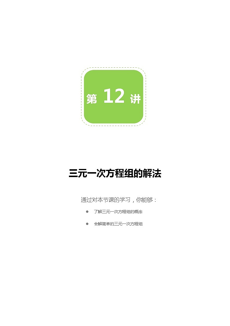 第12讲 三元一次方程组-同步教学案（学生版+教师版）（教育机构专用） (2份打包)01