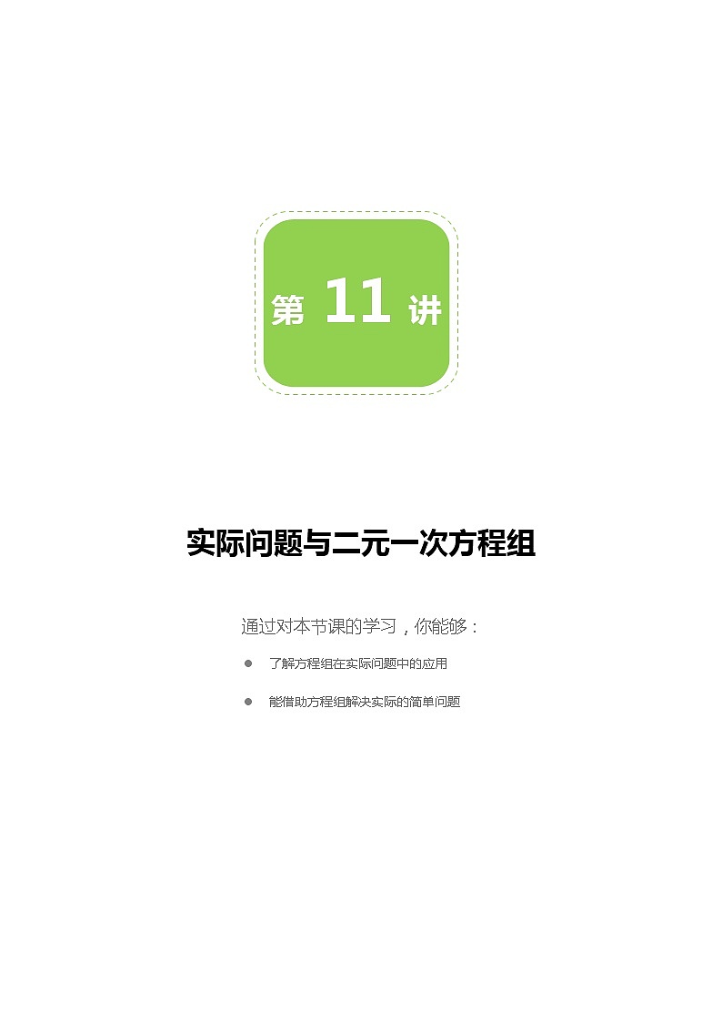 第11讲 实际问题与二元一次方程组-同步教学案（学生版+教师版）（教育机构专用） (2份打包)01